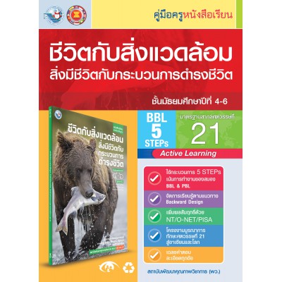 คู่มือครู หนังสือเรียนชีวิตกับสิ่งแวดล้อม สิ่งมีชีวิตกับกระบวนการดำรงชีวิต ม.4-6